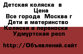 Детская коляска 3в1Mirage nastella  › Цена ­ 22 000 - Все города, Москва г. Дети и материнство » Коляски и переноски   . Удмуртская респ.